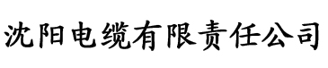 在线国产小香蕉电缆厂logo